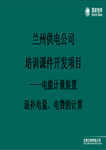 兰供PPT课件---电能计量装置退补电量、电费的计算