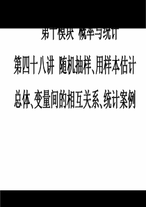 概率与统计随机抽样用样本估计总体变量间的相互