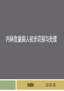 内科危重病人初步识别与处理