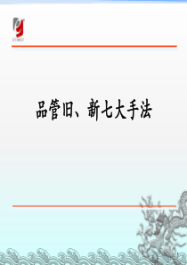 QC品管旧、新七大手法