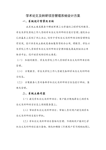 学术论文及科研项目管理系统设计方案