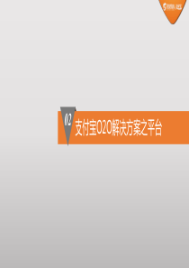 支付宝020解决方案之平台