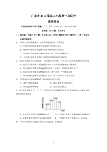 广东省2017届高三七校第一次联考(理综)