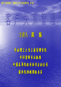 华南理工大学工商管理学院客户关系管理讲义