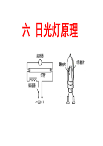 高二物理日光灯原理2(教学课件2019)