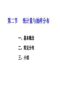 概率论_抽样分布（PPT67页)