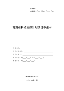 科技支撑计划项目申报书- 国家科技支撑计划课题申报书