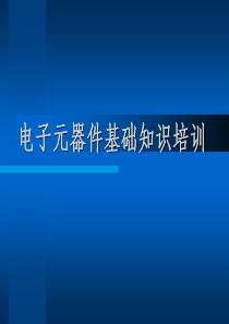 电子元器件基础知识培训教材