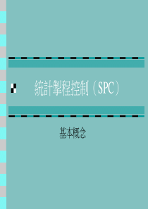 统计制程控制（spc）培训教材