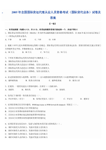 2005年全国国际货运代理从业人员资格考试(国际货代业务)试卷及答案