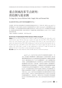 重点领域改革节点研判_供给侧与需求侧_纪念改革开放40周年系列选题研究中心