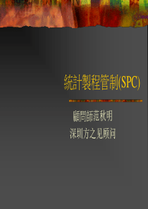 统计制程管制(SPC)1(1)