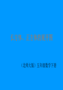 长方体、正方体的展开图课件PPT下载北师大版五年级数学下册课件