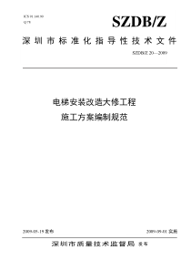 电梯安装改造大修工程 施工方案编制规范