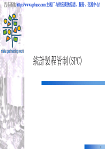 统计制程管制(SPC)PPT