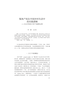 集体产权在中国乡村生活中的实践逻辑!!!社会学视角下的产权建构过程