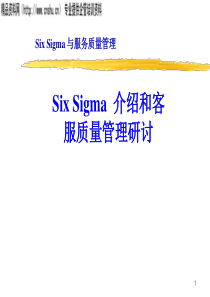 SixSigma與服務質量管理1