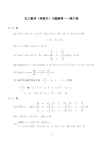 化工数学(周爱月)习题解答——第6章