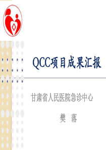 种子圈-QCC项目成果汇报