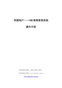 明源地产ERP3.0.5-CRM-销售管理系统操作手册