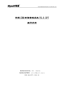 明源CRM销售管理系统V5.0 SP7操作手册(ERP2.5.1)