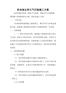 防治扬尘和大气污染施工方案