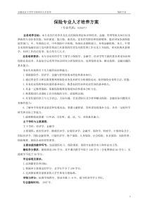 保险专业人才培养方案