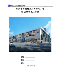 华南城模板工程施工方案中建五局