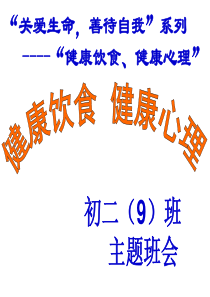 主题班会：关爱生命,善待自我----“健康饮食、健康心理”