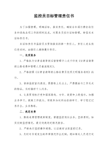 监控员目标管理责任书