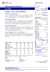 黄山旅游研究报告：瑞银证券-黄山旅游-600054-首次覆盖：开启新一轮增长的成熟景区股-11092