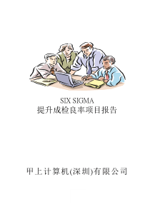 SIX_SIGMA专案改善案例(一)（DOC 108页）