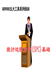 统计过程分析(SPC)基础(1)