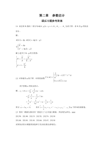 《应用数理统计》吴翊李永乐第二章-参数估计课后习题参考答案