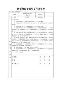 地铁车站施工防水材料安装安全技术交底