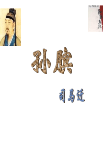 孙膑(上课用)