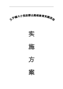 修水义宁镇六小党的群众路线教育实践活动实施方案