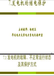 7华北电力大学-电力系统继电保护-王增平-发电机保护