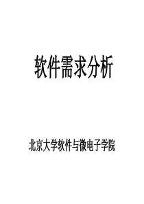 软件需求分析