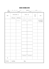 普通水准测量记录表