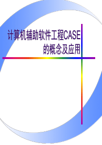 计算机辅助软件工程(CASE)的概念及应用(2学时).