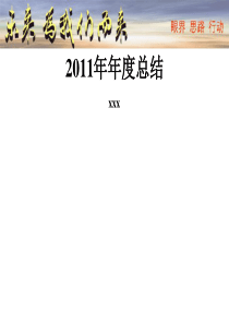 2011年销售部年度总结 ppt模版