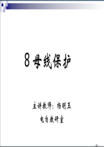 8华北电力大学-电力系统继电保护-王增平-母线保护