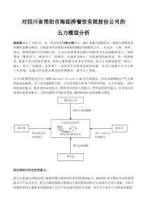 对海底捞火锅店的五力模型简析