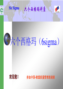 Sixsigma知识讲座(中国-欧盟班)