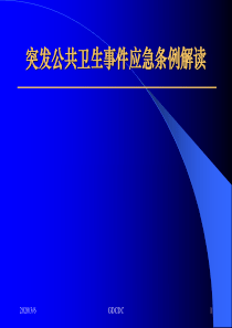 95突发公共卫生事件应急条例解读