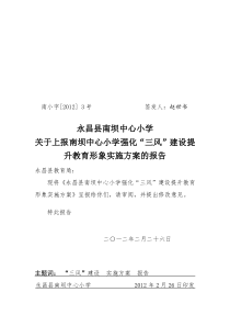 南3号 南坝中心小学三风建设实施方案