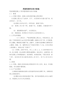 混凝土质量通病防治技术措施