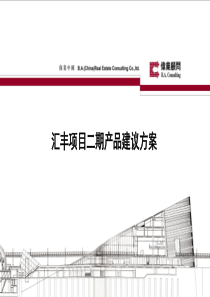 汇丰项目二期产品建议方案：市场竞争 成功案例 瓶颈突破 伟业优势