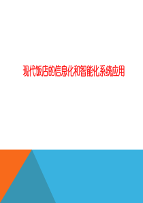 现代饭店的信息化和智能化系统应用